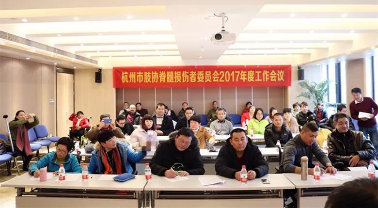 杭州市肢协脊髓损伤者委员会2017年度工作会议在杭州恩华医院召开