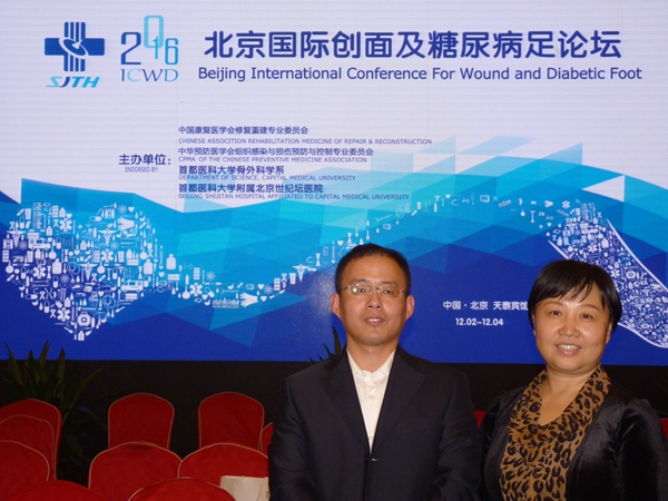 2016年12月2日我院参加2016北京国际创面与糖尿病论坛
