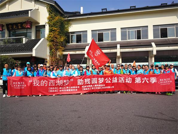 仁泽公益为伤友畅游西湖圆梦