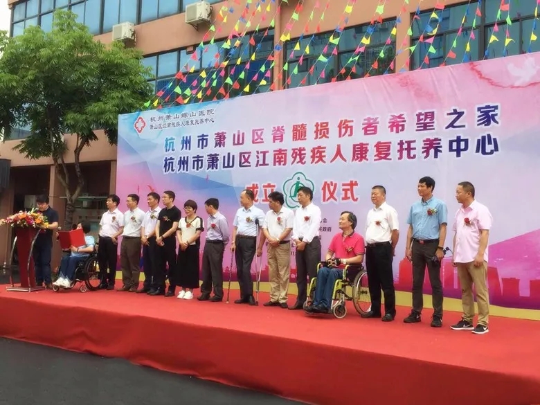 杭州市萧山区脊髓损伤者“希望之家”成立
