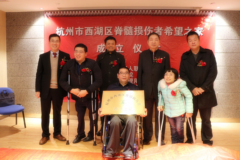 杭州市西湖区脊髓损伤者“希望之家”正式成立